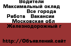 -Водители  › Максимальный оклад ­ 45 000 - Все города Работа » Вакансии   . Московская обл.,Железнодорожный г.